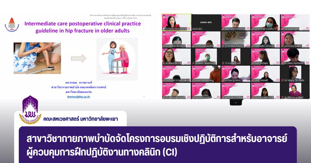 สาขาวิชากายภาพบำบัดจัดโครงการอบรมเชิงปฏิบัติการสำหรับอาจารย์ผู้ควบคุมการฝึกปฏิบัติงานทางคลินิก (CI) 